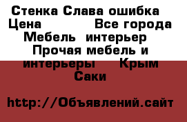 Стенка Слава ошибка › Цена ­ 6 000 - Все города Мебель, интерьер » Прочая мебель и интерьеры   . Крым,Саки